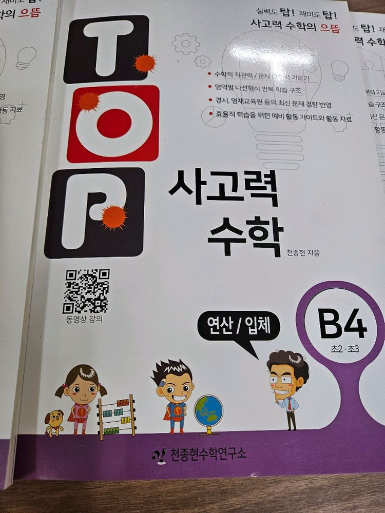 탑 사고력 B2 B3 B4 B5. 합4권. 미사용--4