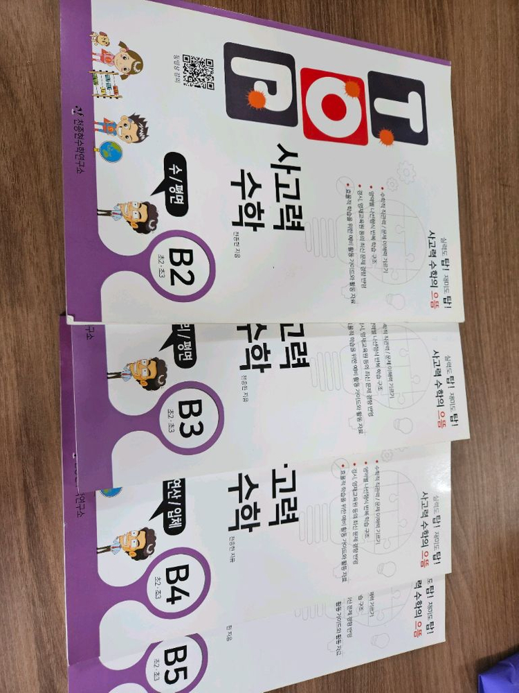 탑 사고력 B2 B3 B4 B5. 합4권. 미사용--1