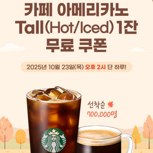 스타벅스 아메리카노 Tall 쿠폰 (메뉴변경 가능)