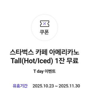스타벅스 아메리카노 기프티콘 t멤버쉽