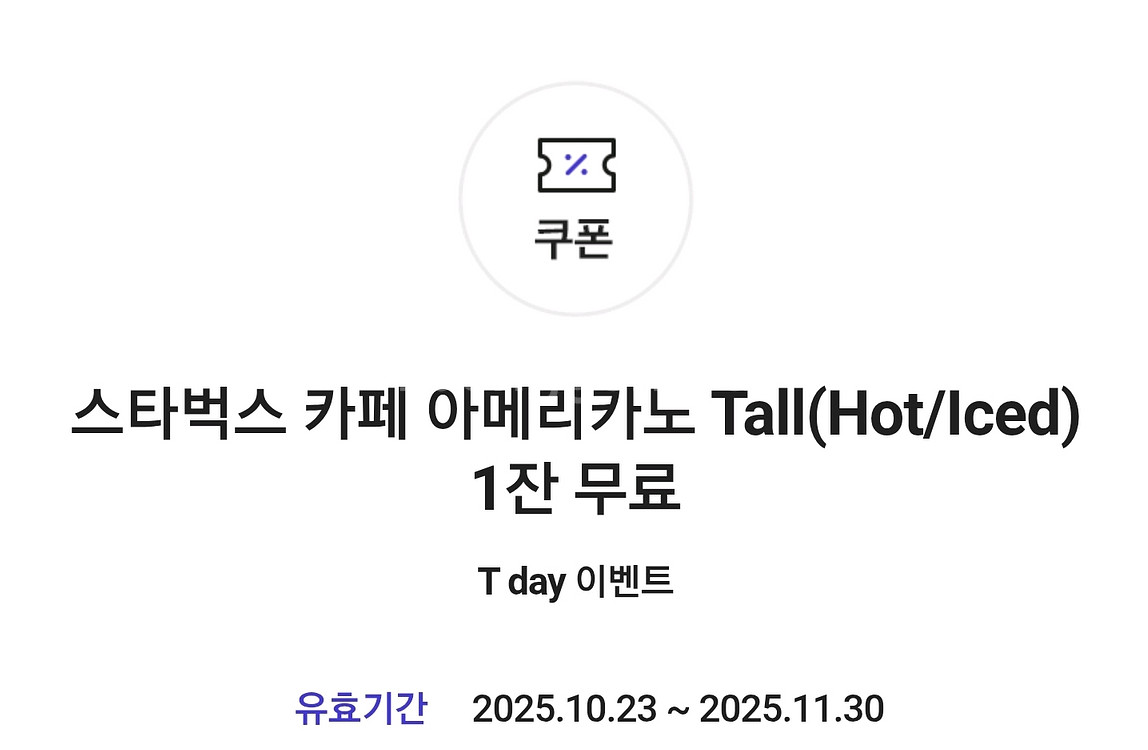 스타벅스 아메리카노 Tall -> 장당 3,800--0