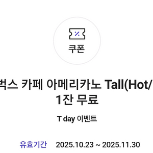 스타벅스 아메리카노 Tall -> 장당 3,800