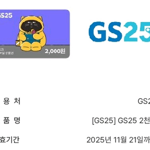 gs25 2천원 금액권 1700원에 판매합니다