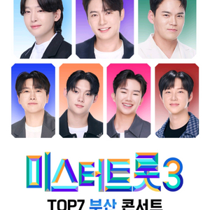 미스터트롯3 부산 콘서트 12/13 13:00