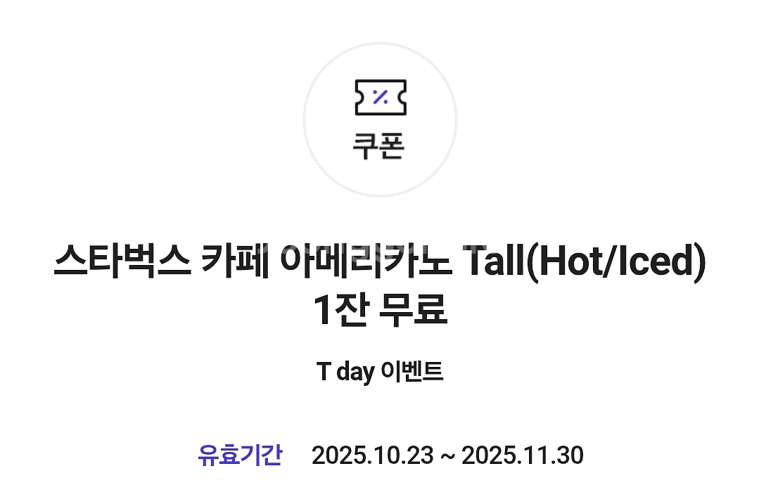 스타벅스 아메리카노T 1잔 쿠폰, 5장 16,000원--0