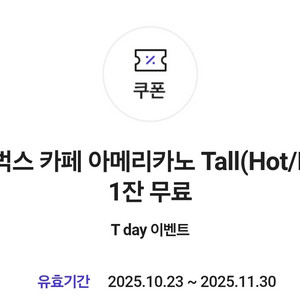 스타벅스 아메리카노T 1잔 쿠폰, 5장 16,000원