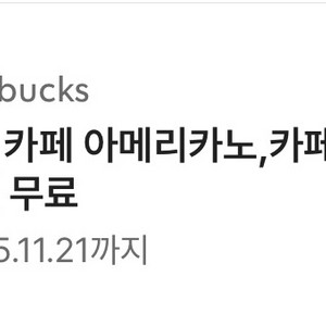 스타벅스 별8 쿠폰 11/21까지