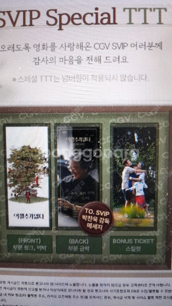 cgv svip 스페셜 ttt 박찬욱 어쩔 수 없다--0
