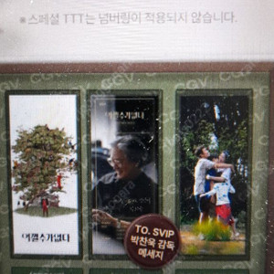 cgv svip 스페셜 ttt 박찬욱 어쩔 수 없다
