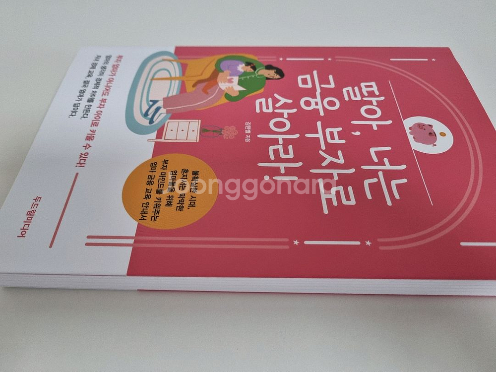 딸아, 너는 금융 부자로 살아라. 힉습 교육 도서--3