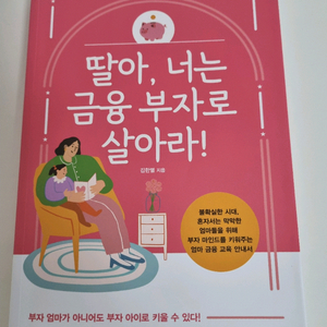 딸아, 너는 금융 부자로 살아라. 힉습 교육 도서