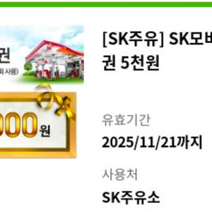 sk주유권 5천원 판매