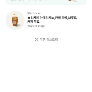 스타벅스 별 8개 쿠폰 팝니다