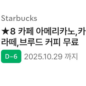스타벅스 아메리카노 카페라떼, 브루드 커피 무료