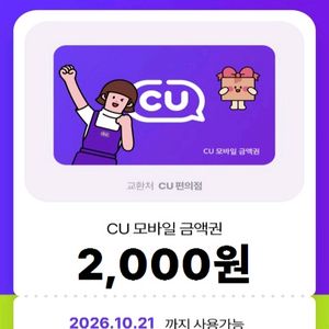 (판매완료)cu 편의점 모바일 상품권 금액권 2천원 3