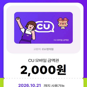 (판매완료)cu 편의점 모바일 상품권 금액권 2천원 3
