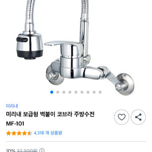 미리내 보급형 벽붙이 코브라 주방수전 MF-101