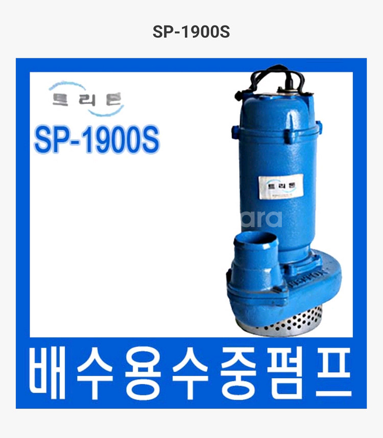 2마력 테티스 SP-1900S 수중 물 모터 배수 펌프--0