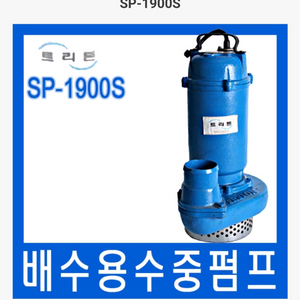 2마력 테티스 SP-1900S 수중 물 모터 배수 펌프