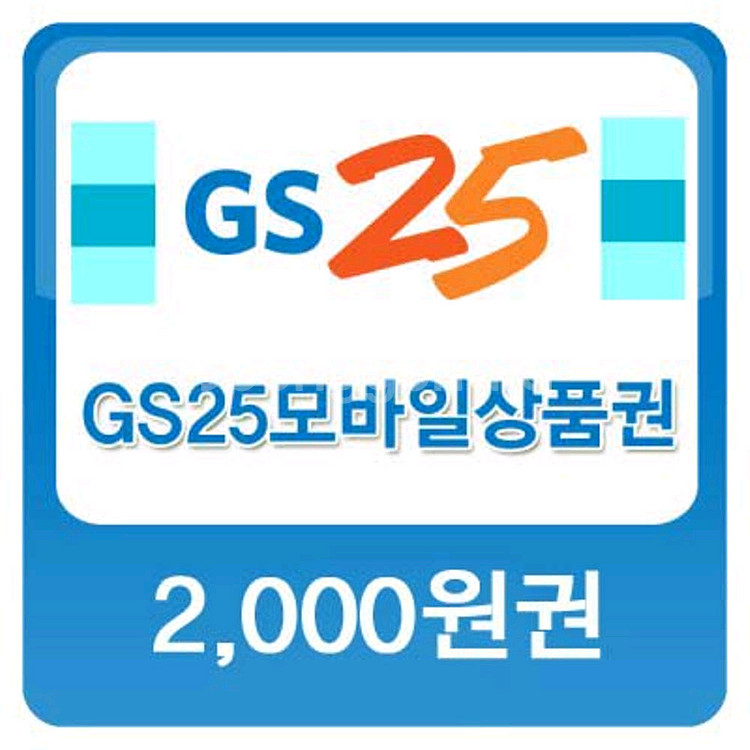 GS 25 2000원 상품권 3장 일괄판매--0