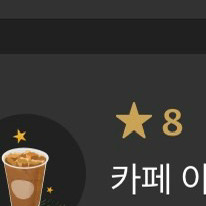 스타벅스 별8개 쿠폰