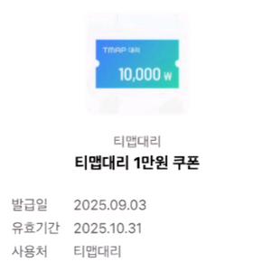 T맵대리 (티맵대리) 만원권