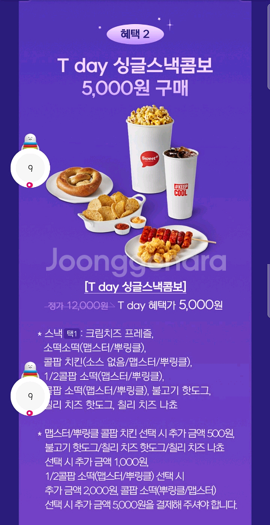 롯데시네마 싱글스낵콤보 할인쿠폰--0