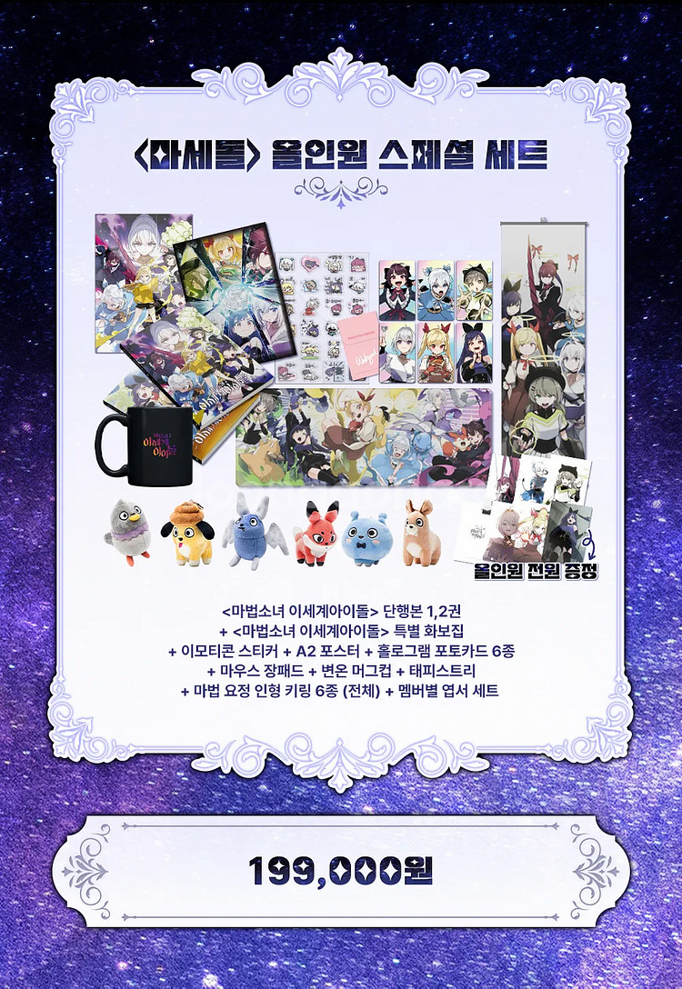 (미개봉)마법소녀 이세계아이돌 올인원 세트 텀블벅 굿즈--2