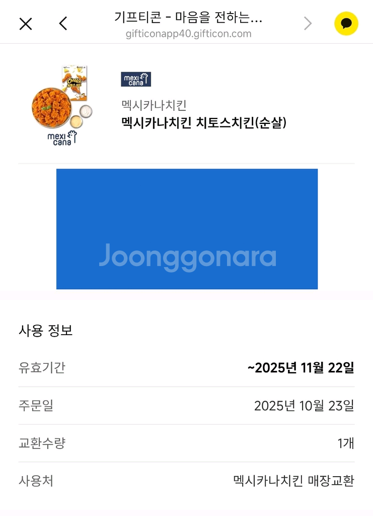 멕시카나치킨 순살 치토스치킨 기프티콘(매장교환)--0