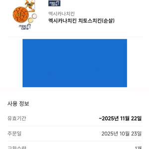 멕시카나치킨 순살 치토스치킨 기프티콘(매장교환)