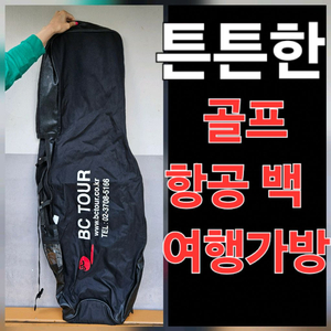 튼튼한 골프 항공 백 여행가방 캐리어 golf 이미지