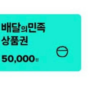 배민 기프티콘 5만원 팝니다