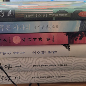 숙론/죽음1.2/아가씨와밤/소소한풍경/높고푸른사다리