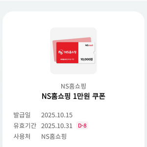 NS홈쇼핑 1만원 쿠폰