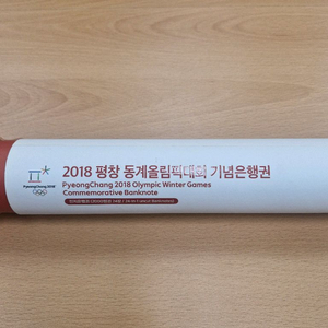 평창동계올림픽 기념지폐(2000원권 기념지폐 24장 (원판)전지형, 미개봉보관중)