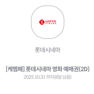 롯데시네마 영화예매권(KT만 10월 31일까지)