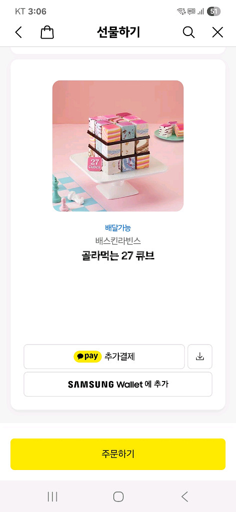 베스킨라빈스 골라먹는 27 큐브--0