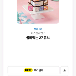 베스킨라빈스 골라먹는 27 큐브