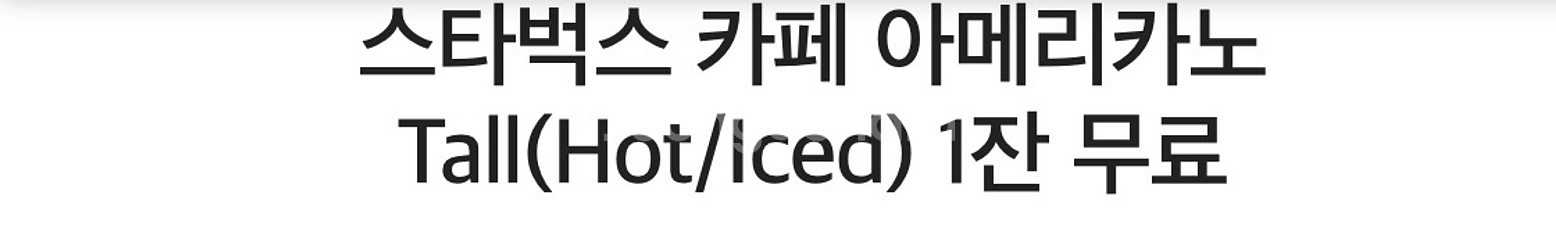 스타벅스 카페 아메리카노 Tall(Hot/Iced)--0