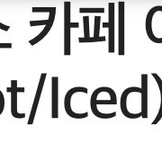 스타벅스 카페 아메리카노 Tall(Hot/Iced)