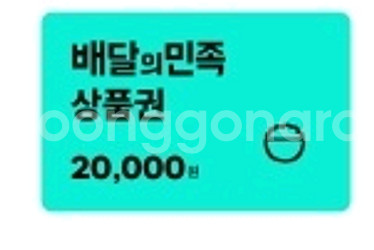 배달의민족2만원 오늘까지입니다 온라인거래--0