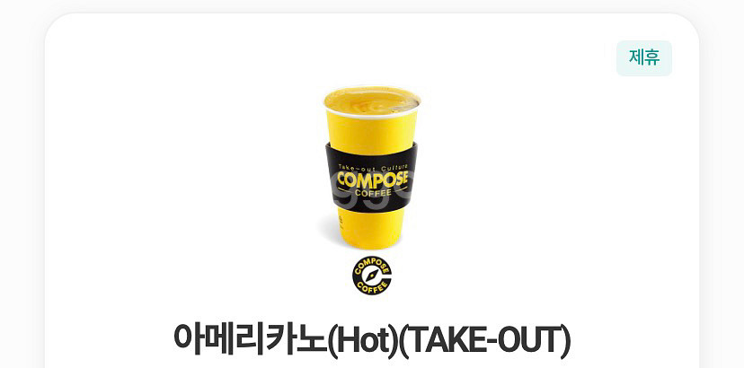 컴포즈커피 핫 아메리카노(TAKE-OUT)--0