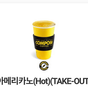 컴포즈커피 핫 아메리카노(TAKE-OUT)
