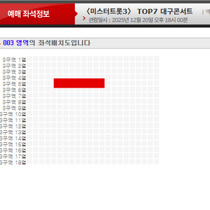미스터트롯3 TOP7 대구 3구역 5열 2연석