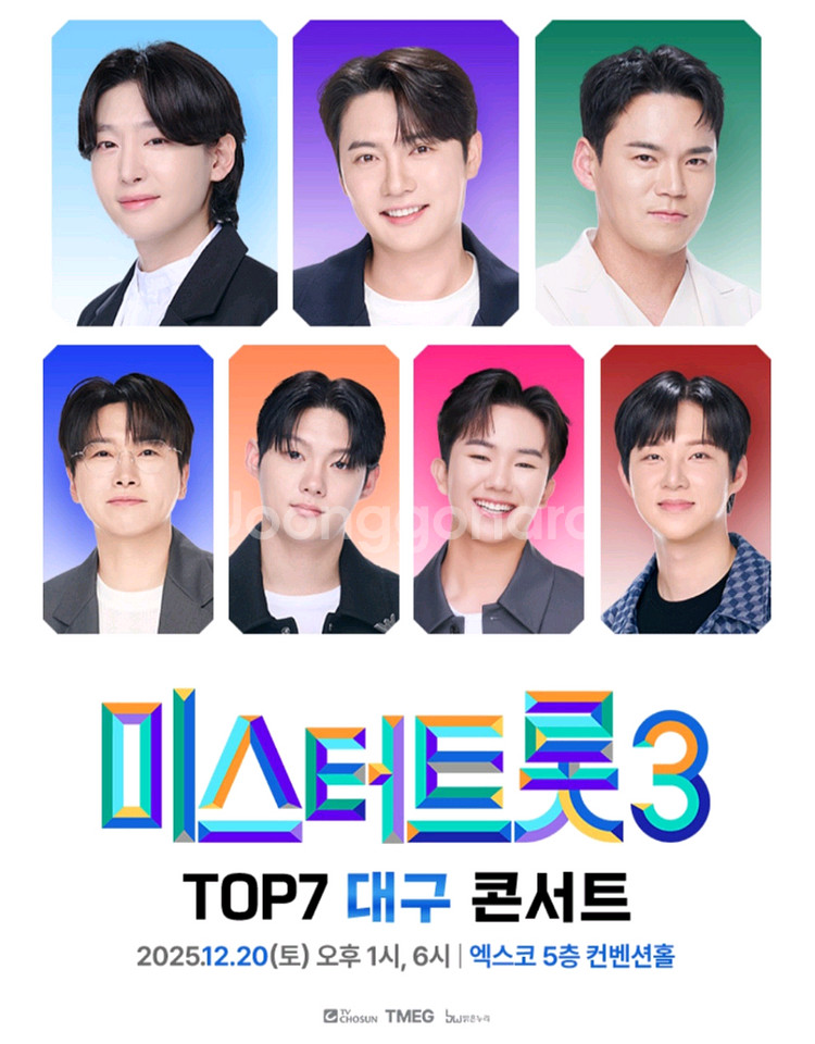 미스터트롯3 대구 콘서트 12/20--0