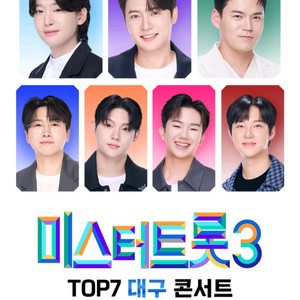 미스터트롯3 대구 콘서트 12/20