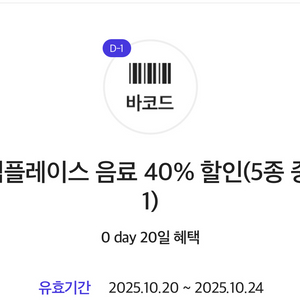 투썸플레이스 음료 40% 할인(5종 중 택1)