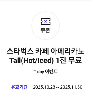 스타벅스 카페 아메리카노 Tall