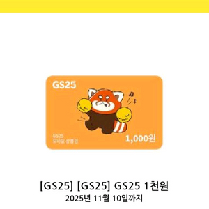 GS25 모바일 상품권