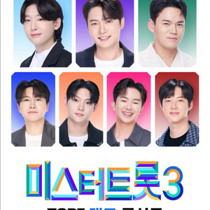 미스터트롯3 대구 콘서트 12/20 2회차